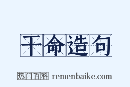 干命造句是什么意思的图片